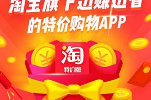 淘寶特價(jià)版開(kāi)店有什么要求